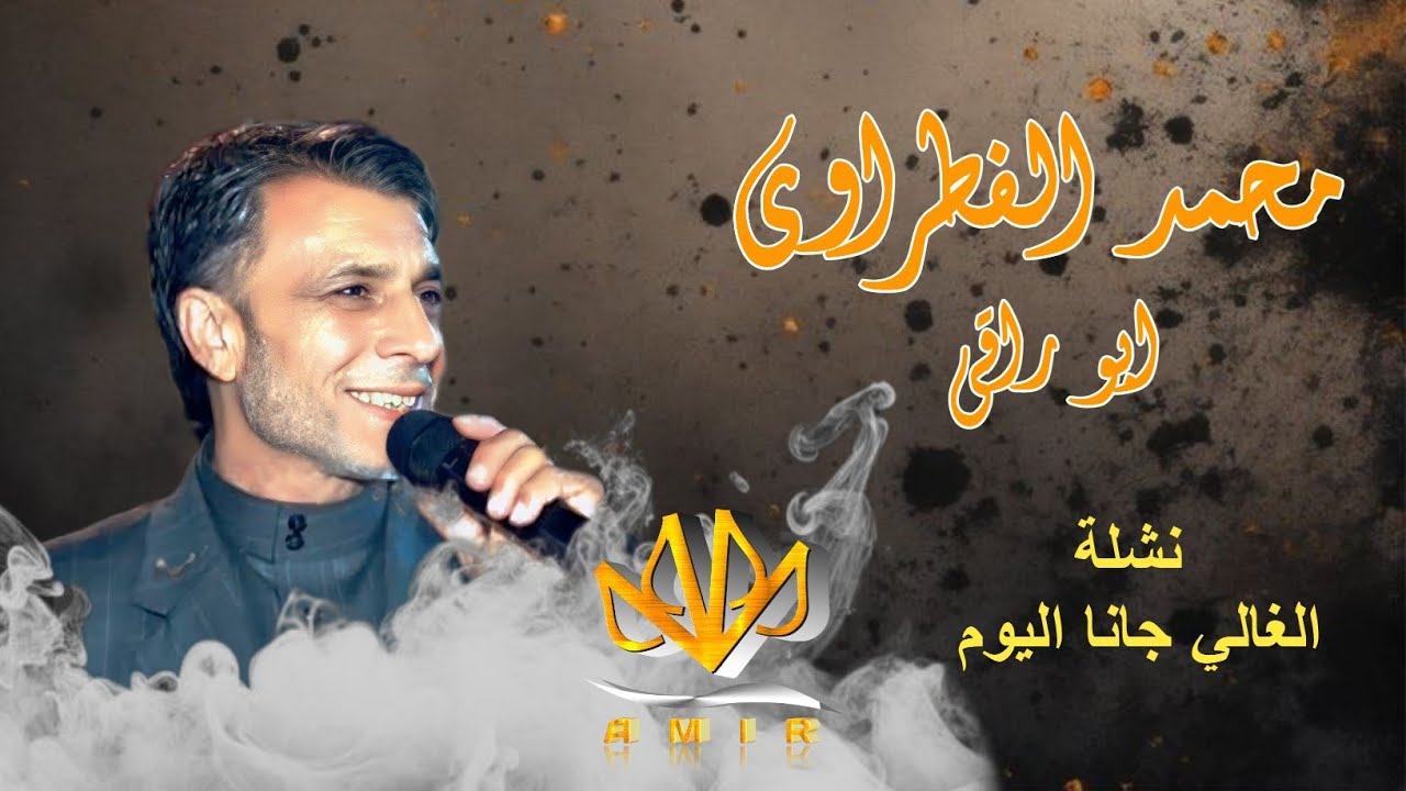 محمد الفطراوي ـ ابو راقي ـ نشلة ـ دبكة ـ الغالي 