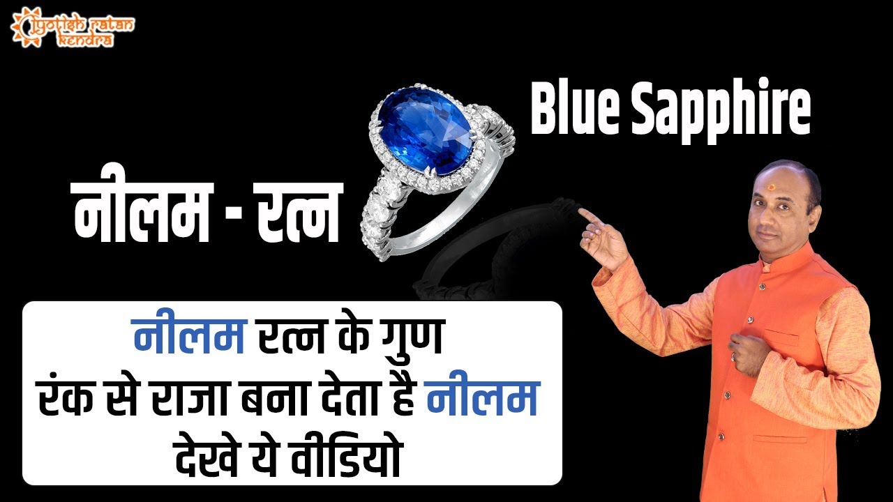 नीलम रत्न के गुण | Neelam Stone Benefits | शनिदेव का रत्न | Jyotish Ratan Kendra