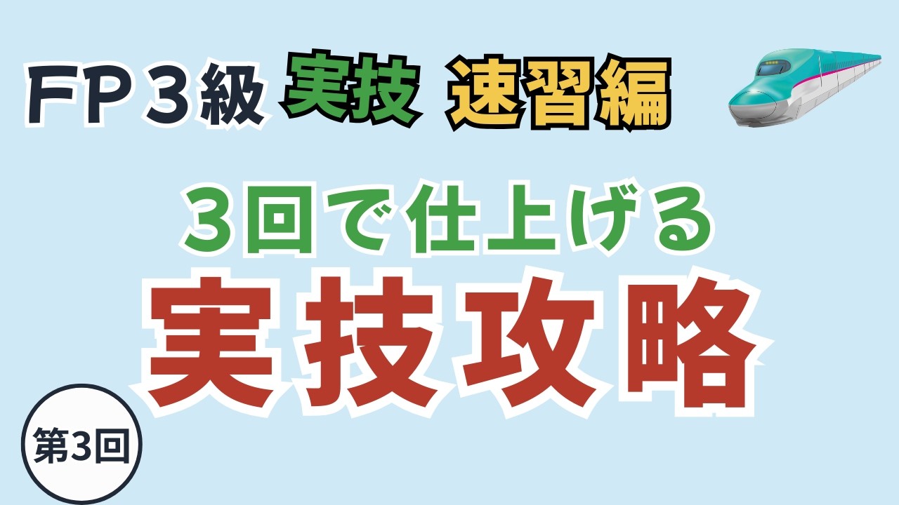 FP3級｜速習実技 【追加版】｜資産設計提案業務を完全攻略！