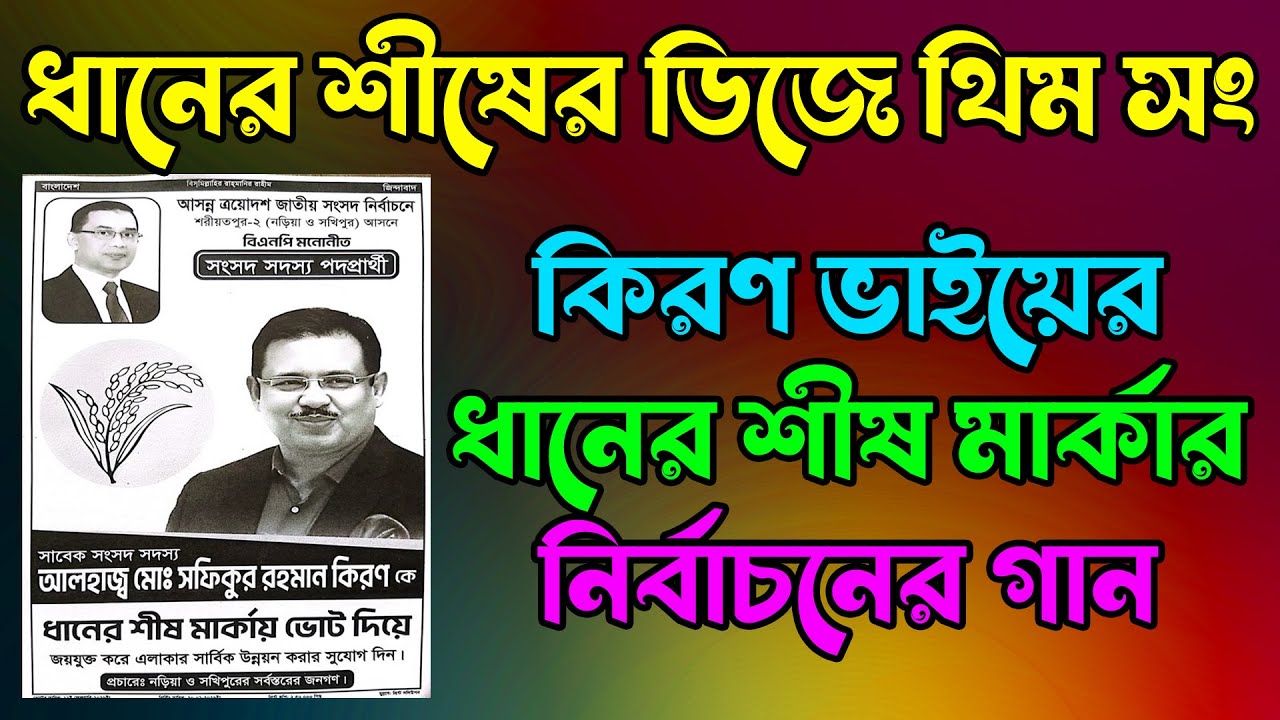 ধানের শীষের ডিজে থিম সং। কিরণ ভাইয়ের ধানের শীষ মার্কার নির্বাচনের গান। তারেক রহমান। BNP। NEW SONG