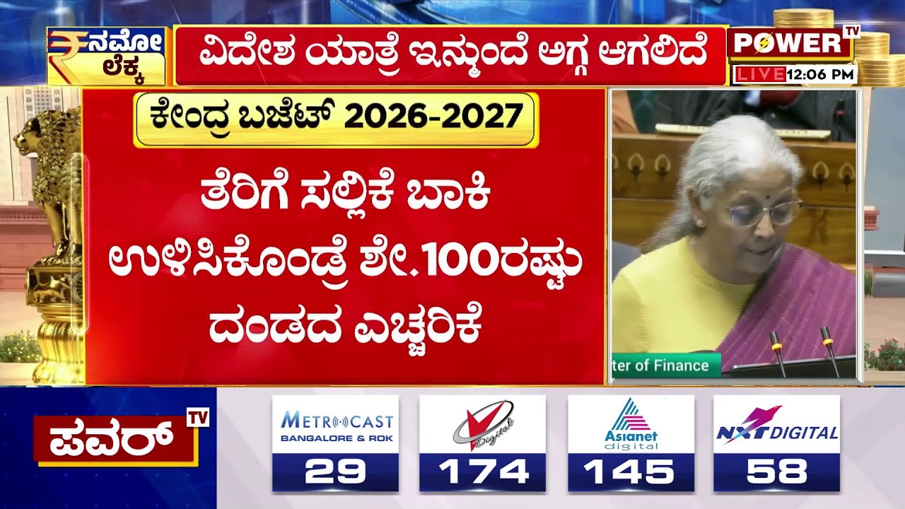 Union Budget 2026 : ಆದಾಯ ತೆರಿಗೆ ಪಾವತಿಗೆ ಜುಲೈ 31ರವರೆಗೆ ಅವಕಾಶ | Nirmala Sitharaman | Power TV News
