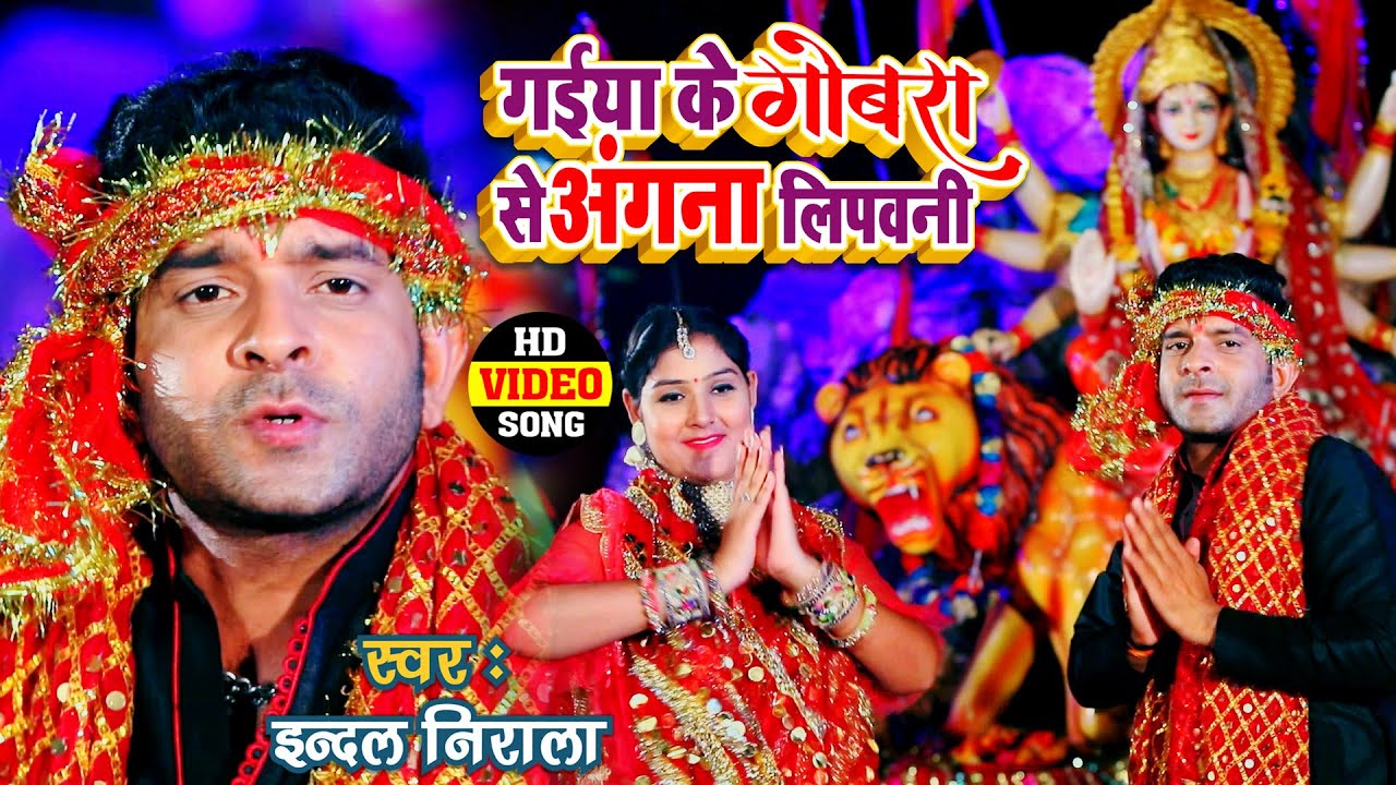 #इंदल निराला #देवी पचरा गीत ,गईया के गोबरा से अँगना लिपावनी #Indal Nirala #DeviGeet #Pachra