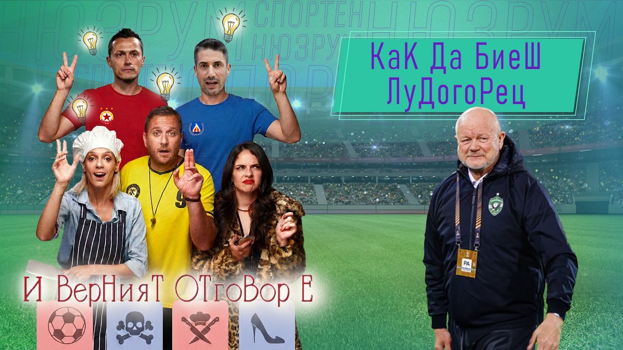 Спортен нюзрум, еп. 117: Вечно дерби за второто място