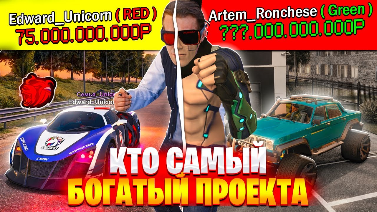 🤯EDWARD vs ARTEM | КТО САМЫЙ БОГАТЫЙ ИГРОК ПРОЕКТА??? | Артем РОНЧАЙЗ , Эдвард Юникорн БЛЕК Раша