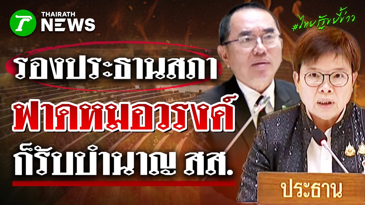 ฟาดแรง! รองประธานสภาฯ ซัด 