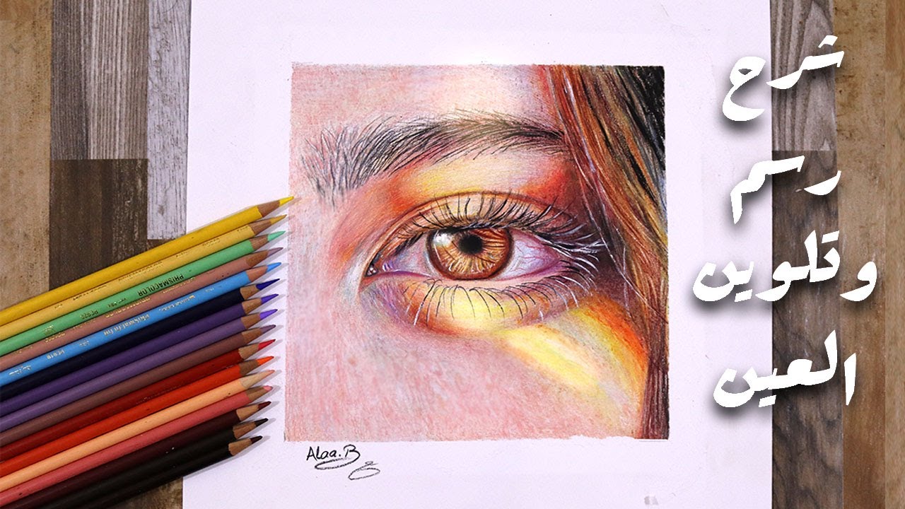 تعليم رسم عين واقعية بالالوان الخشب