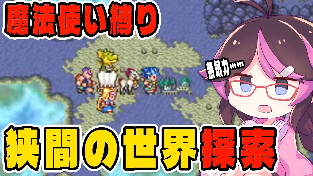 【SFC版ドラクエ6】職業魔法使い縛り！完全初見でスーファミ版攻略実況！狭間の世界探索、デスタムーアどこ？【ドラゴンクエスト6/はるるん/vtuber】#ドラクエ #ドラクエ6 #ドラゴンクエスト
