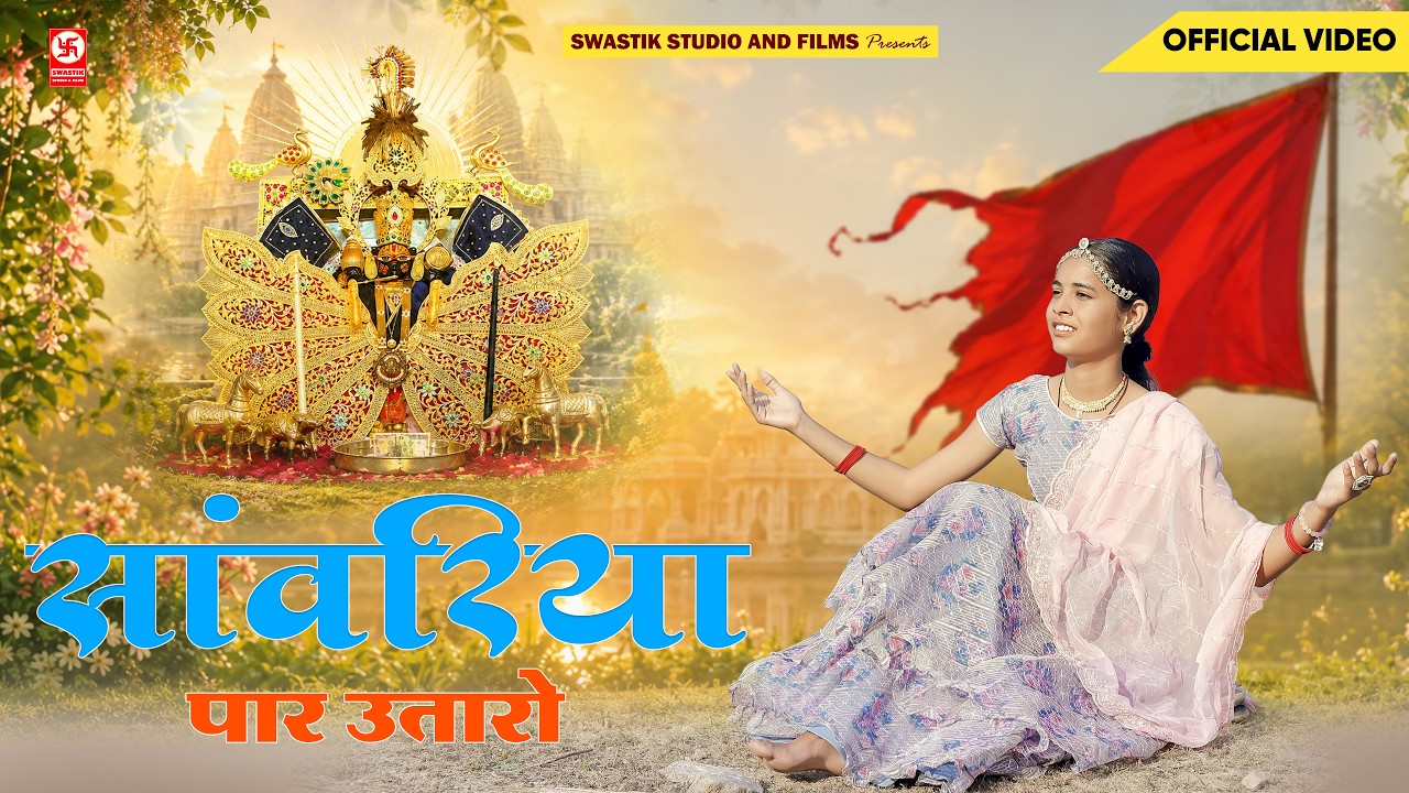 सांवरिया लाज बचालो ll sawariya laaj bchalo ll Manju gadri #sawariyasethbhajan #sawariyaseth #2025