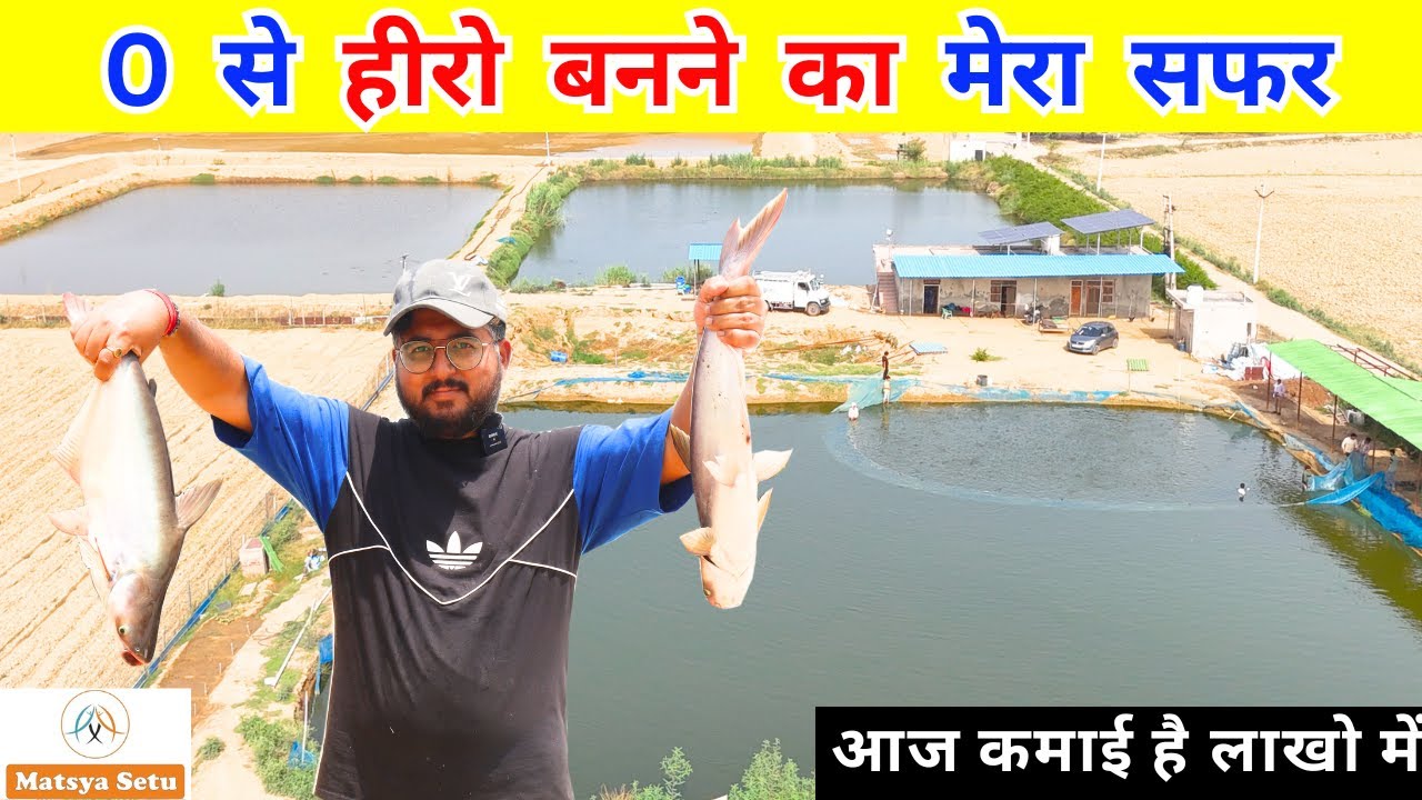 मछली पालन से 3 साल में खड़ा कर दिया लाखो का कारोबार  I Fish Farming I Matsya Setu