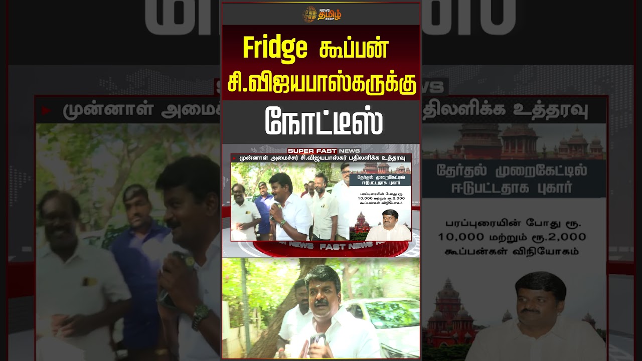 C Vijayabaskar | Fridge கூப்பன்.. C.விஜயபாஸ்கருக்கு நோட்டீஸ்