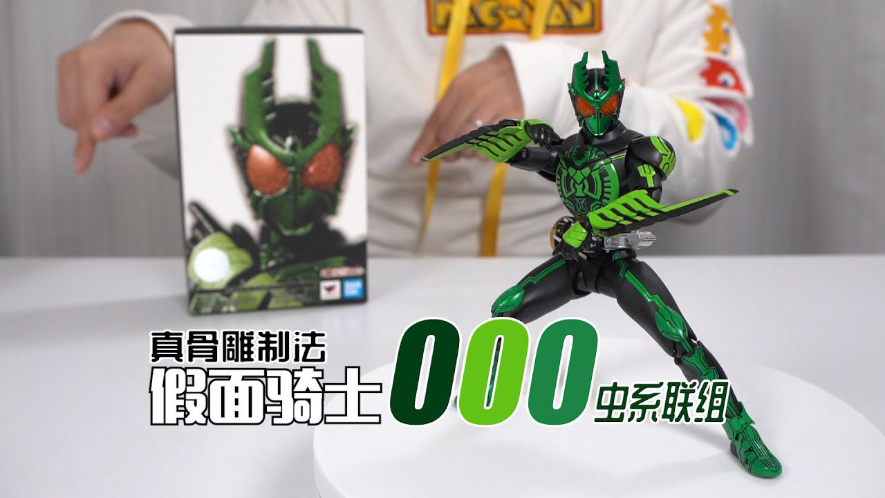 【最速开封】大型BOSS的克星 SHF真骨雕制法 假面骑士000虫联组 开箱试玩