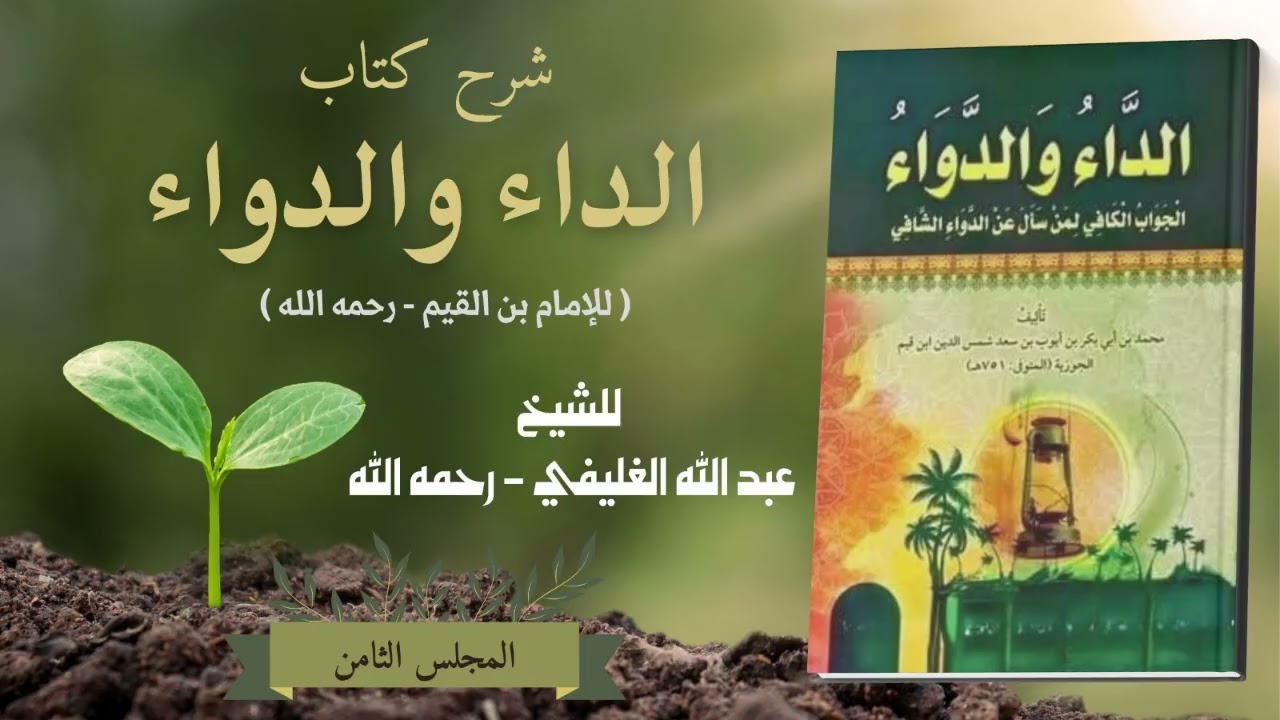 📚المجلس الثامن من مجالس شرح الداء والدواء  الطاعة يحفظك الله بها والمعصية تكلك إلي نفسك وتفضحك🔴
