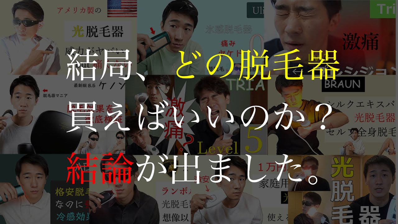 【結論】家庭用脱毛器で一番オススメできるものは？セルフで全身脱毛をするにはコレしかない。