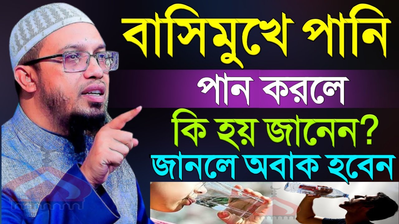 বাসিমুখে পানি খেলে কি হয় জানলে অবাক হবেন ! Shaikh Ahmadullah Feb 28, 2026 টপ৬৫৮কচট 10:45 PM