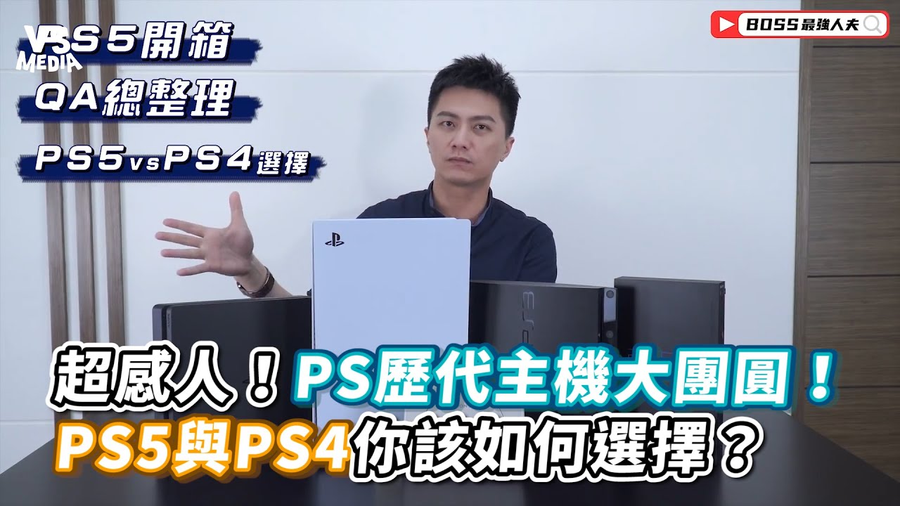 超感人！PS歷代主機大團圓！PS5與PS4你該如何選擇？《VS MEDIA》
