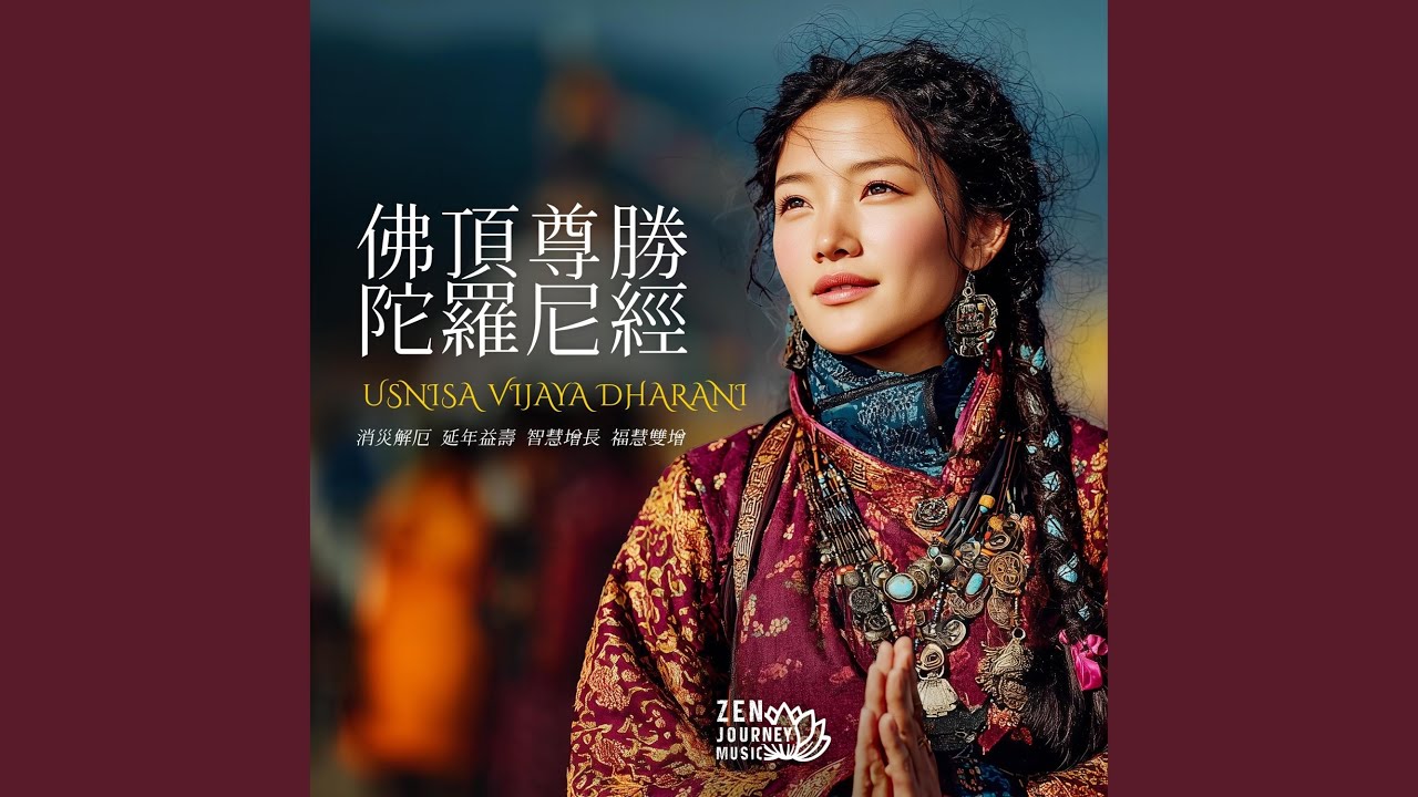 佛頂尊勝陀羅尼經 Usnisa Vijaya Dharani (Victorious Buddha-Crown Mantra)