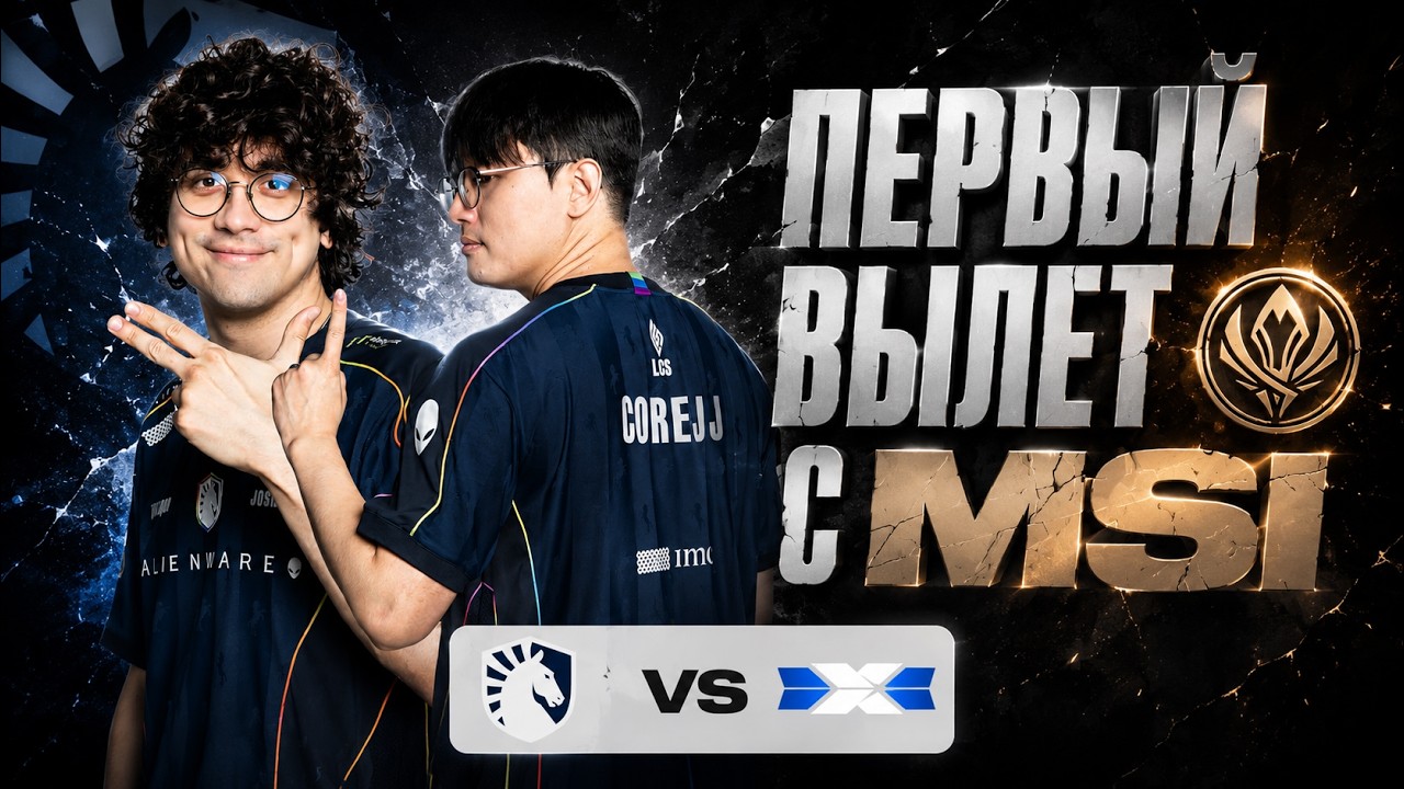 ПЕРВЫЙ МАТЧ НА ВЫЛЕТ MSI | TL vs DCG | MSI 2026