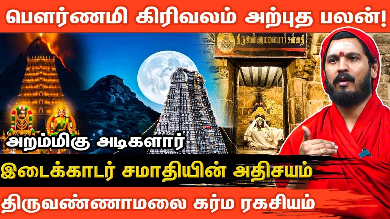 🔴பிரச்சினைகளையும் தீர்க்கும் அற்புத கிரிவலம் | Benefits Tiruvannamalai Girivalam ! Aanmeega Glitz