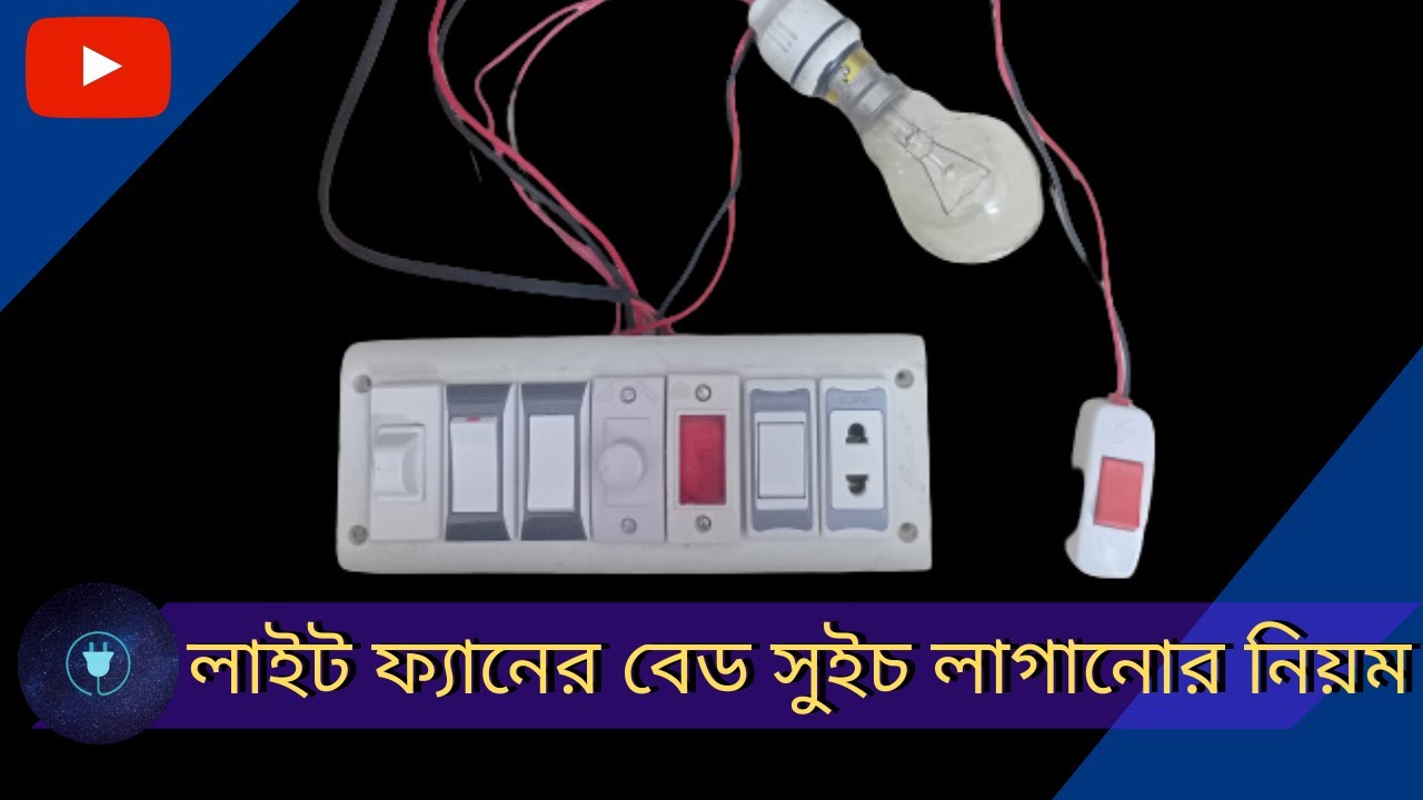 লাইট ফ্যানের বেড সুইচ লাগানোর নিয়ম | how to connect bed switch with light