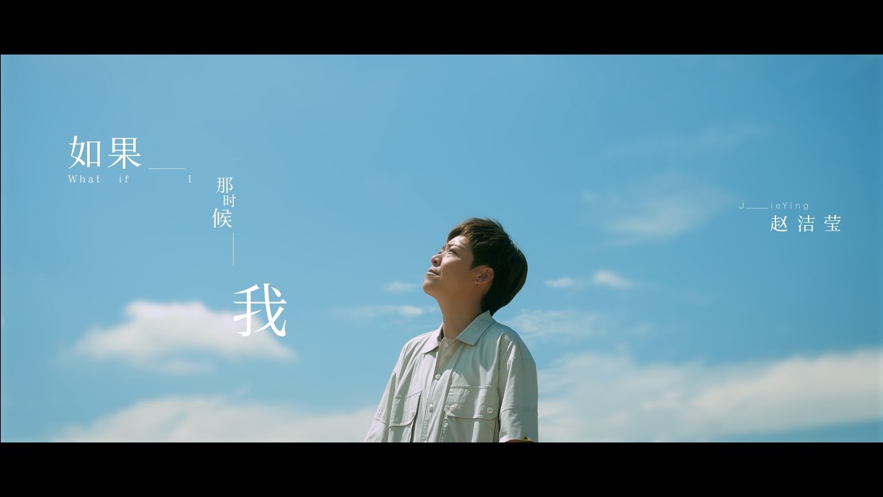 JieYing 赵洁莹《如果那时候我》官方 Official MV
