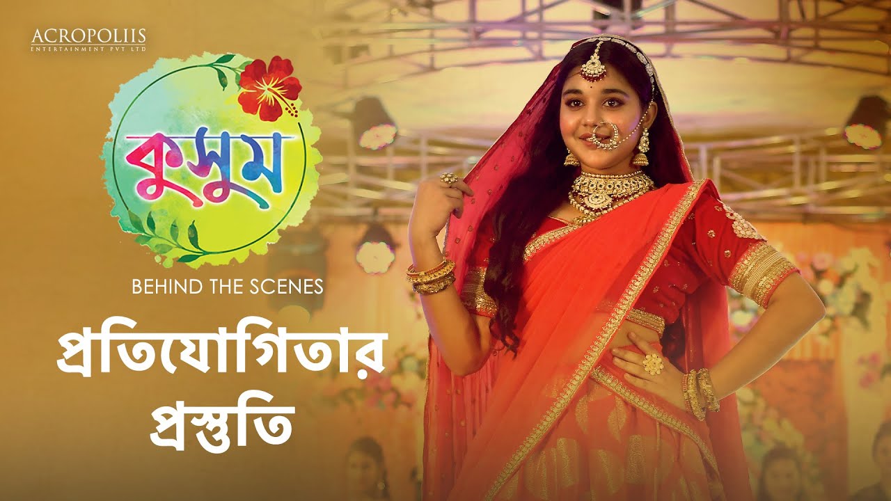 কুসুম | প্রতিযোগিতার প্রস্তুতি | BTS | Taniska Tiwari | Saptarshi Roy | Anjana Basu | Acropoliis Ent