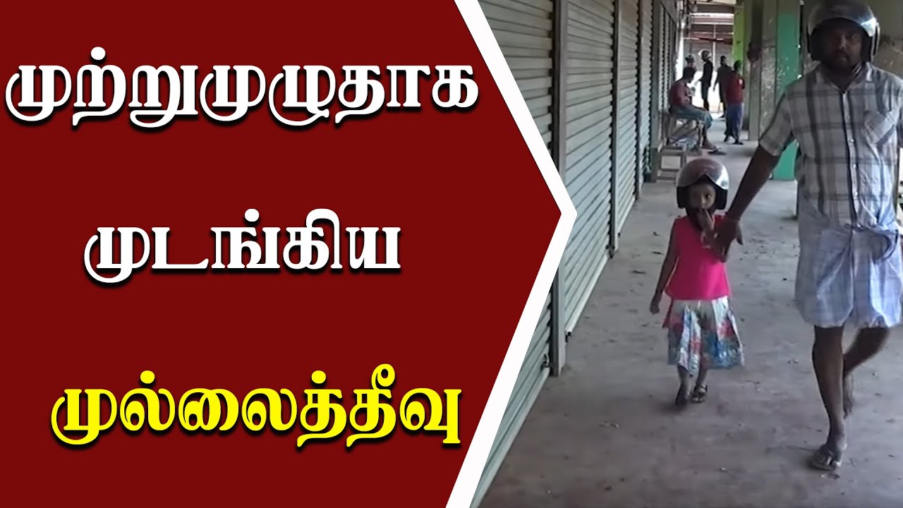முற்றுமுழுதாக முடங்கிய முல்லைத்தீவு | Today Mullaitivu News
