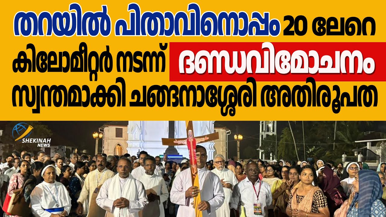 തറയിൽ പിതാവിനൊപ്പം 20 ലേറെ കിലോമീറ്റർ നടന്ന് പൂർണ്ണദണ്ഡവിമോചനം സ്വന്തമാക്കി ചങ്ങനാശ്ശേരി അതിരൂപത