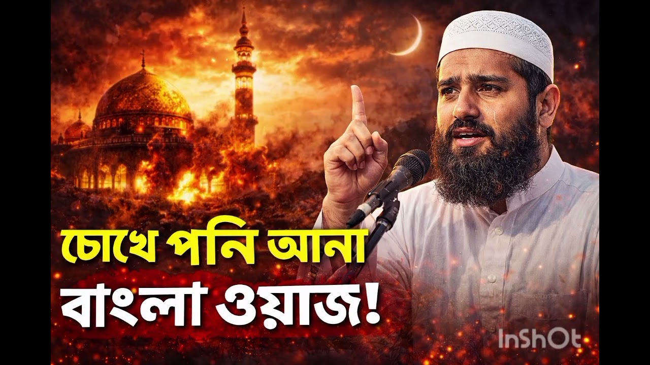 হৃদয় কাঁপানো বাংলা ওয়াজ” l #banglawaz