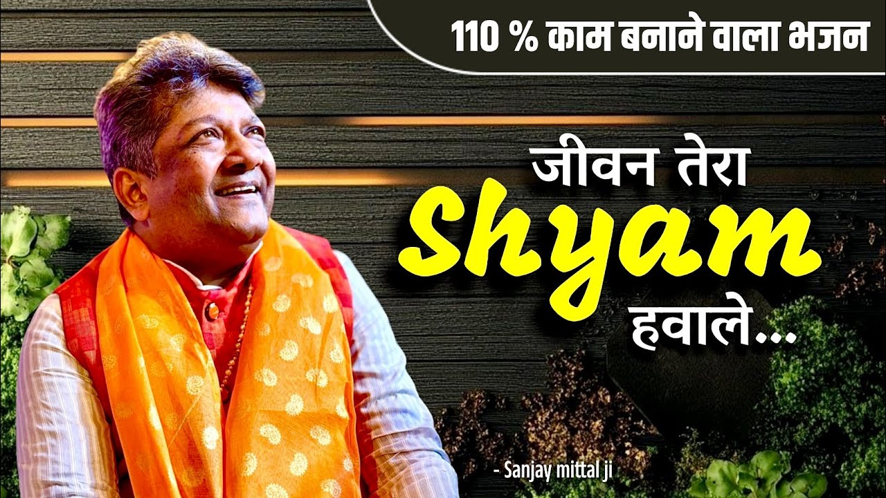 Jivan tera shyam hawale | Sanjay mittal khatu shyam bhajan | Araadhna path