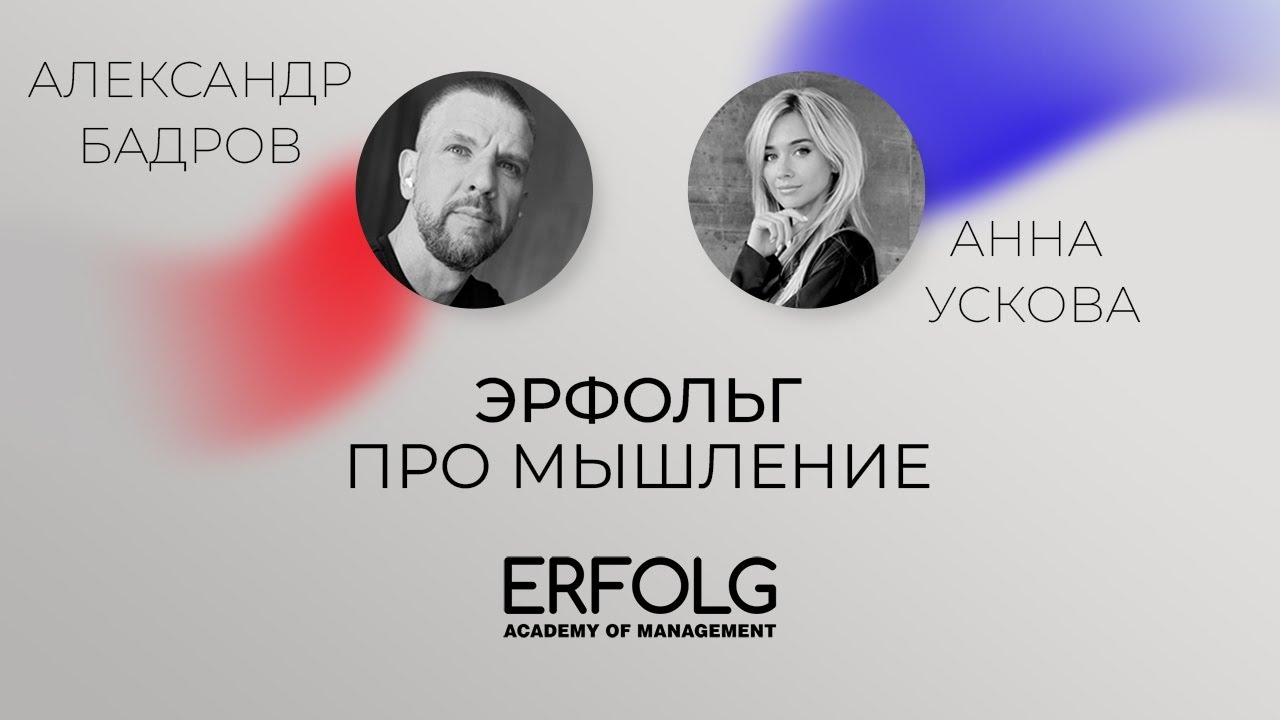 ЭРФОЛЬГ ПРО МЫШЛЕНИЕ. Интервью с Александром Бадровым