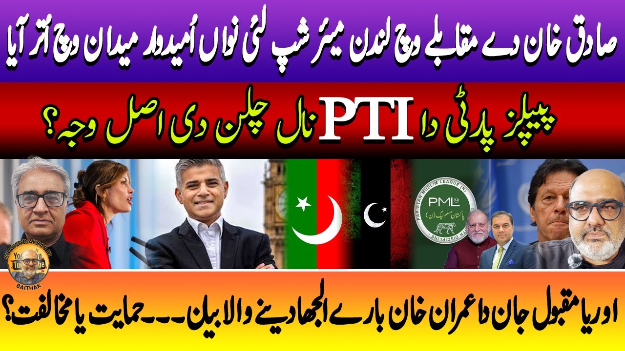 Are PPP and PTI on the Same Page | Trouble for PML-N? | Punjabi Baithak