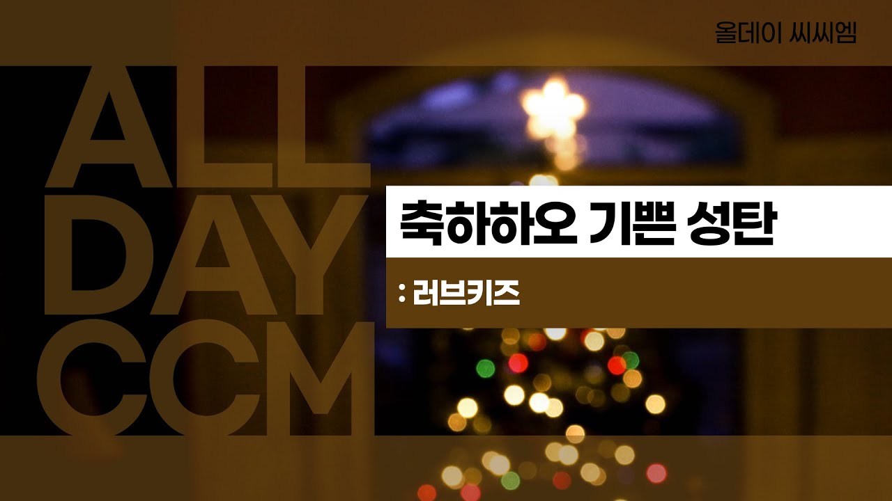[ALL DAY CCM] 축하하오 기쁜 성탄 - 러브키즈