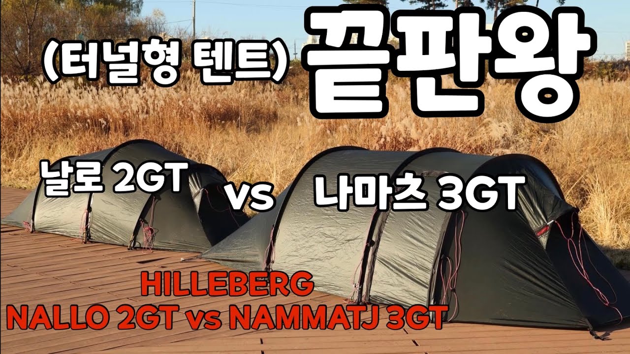동계백패킹,캠핑 터널텐트 힐레베르그 날로2GT vs 나마츠3GT 비교리뷰 (Hilleberg Nallo2GT vs Nammatj3GT)
