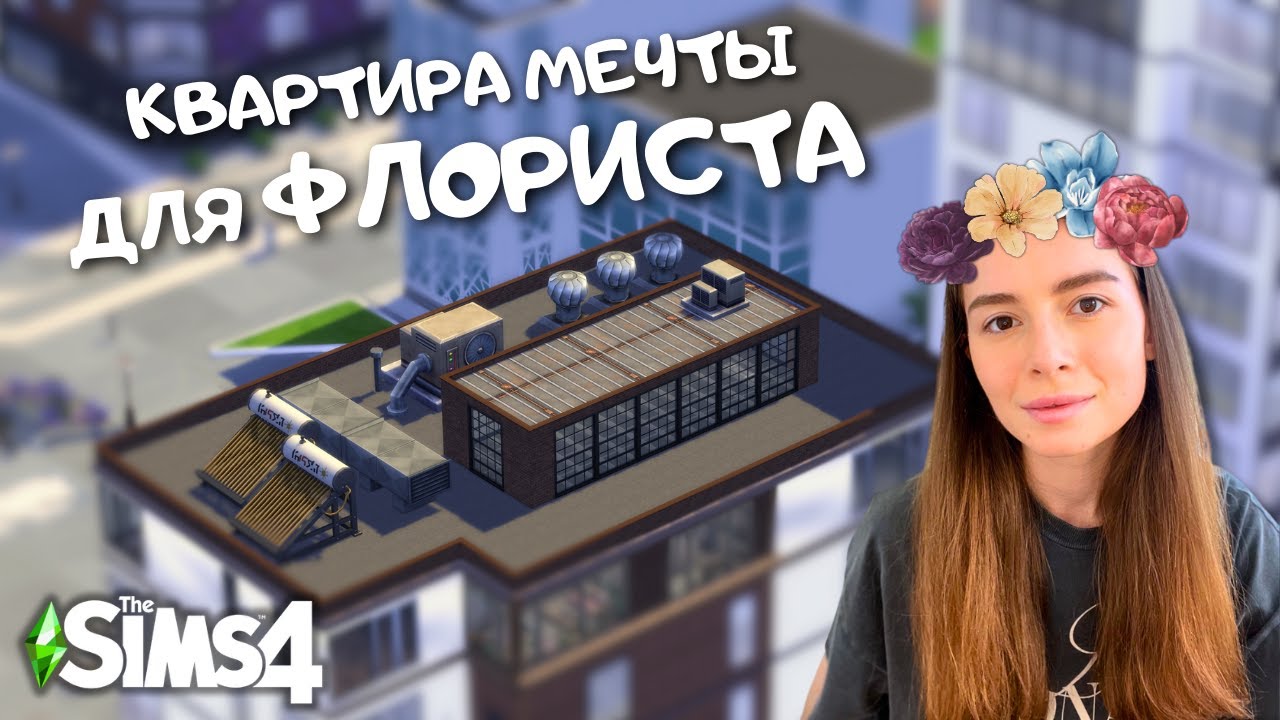 ПРОДОЛЖАЕМ ПЕРЕДЕЛЫВАТЬ ПЕНТХАУС В СЪЕМНЫЕ КВАРТИРЫ В САН-МИШУНО | THE SIMS 4 | LEILASIMSS4