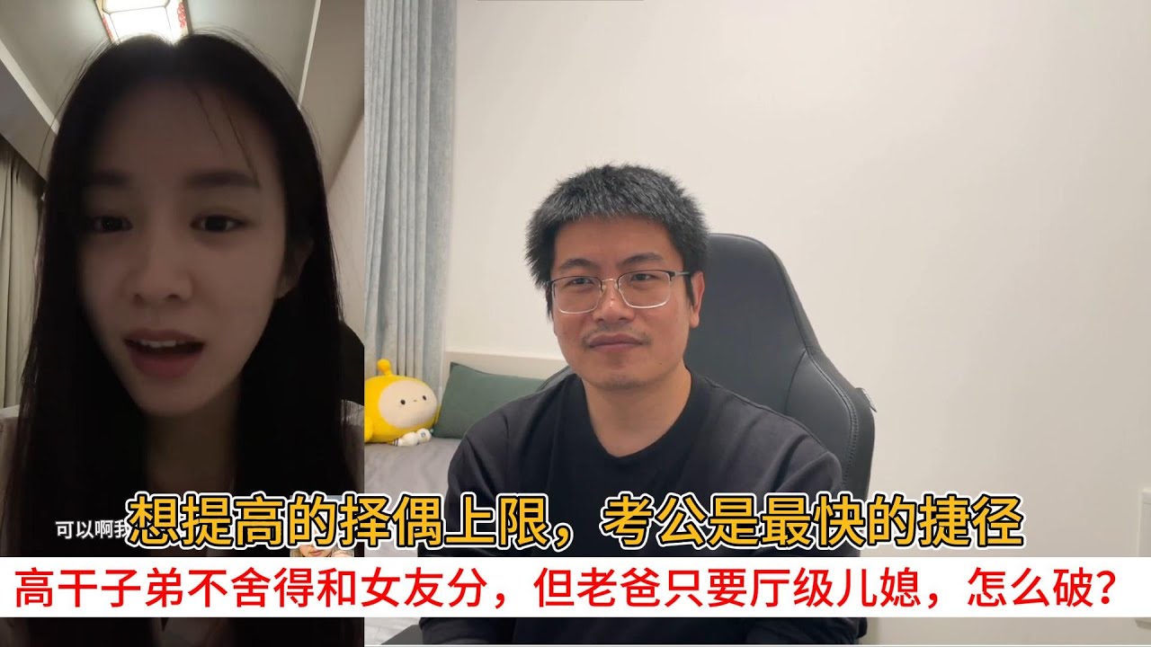 想提高的择偶上限，考公是最快的捷径；高干子弟不舍得和女友分，但老爸只要厅级儿媳，怎么破？