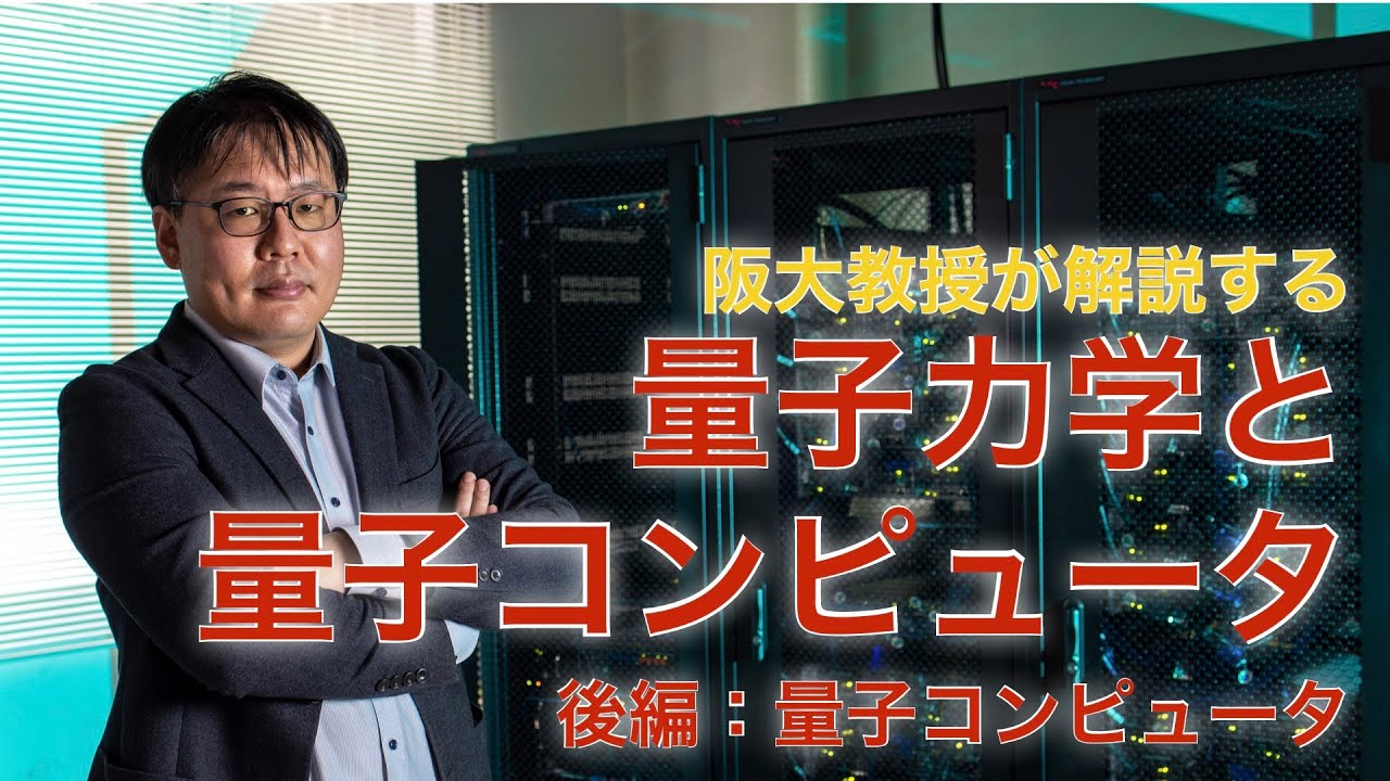 阪大教授が解説する量子力学と量子コンピュータ（後編）