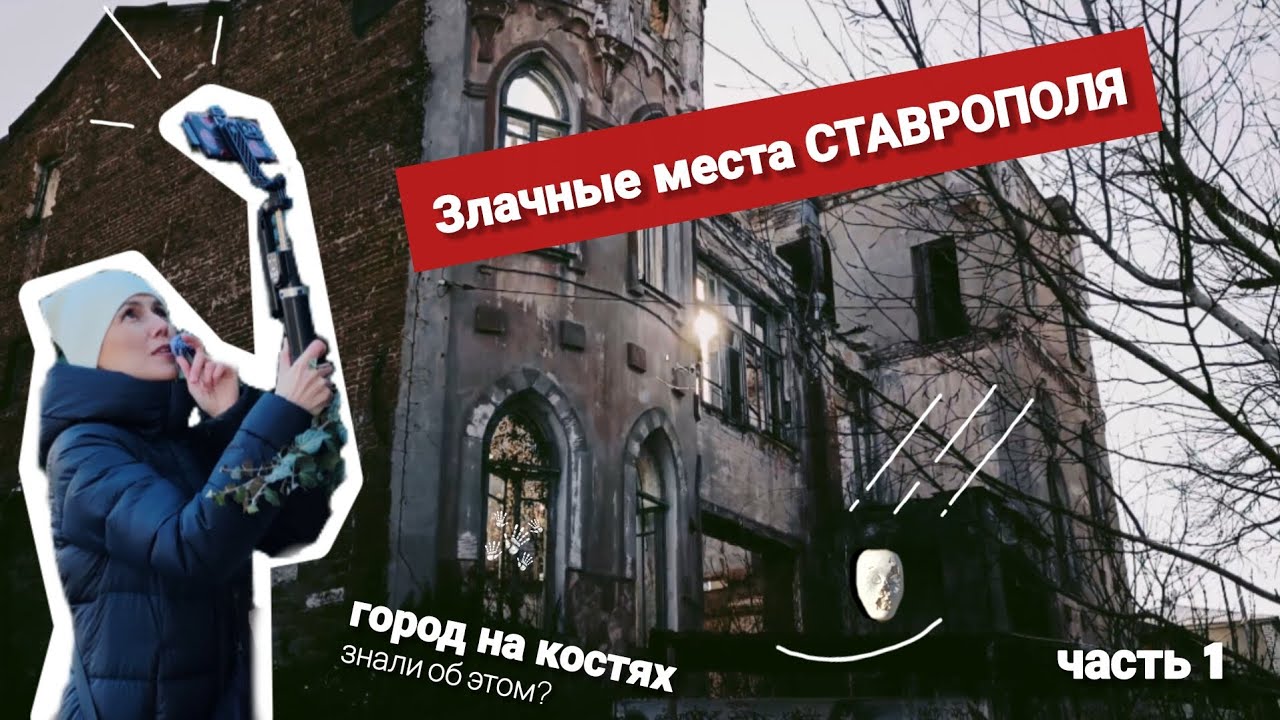 Ставрополь Vlog. Мистические места. Город на костях. То чего ты не знал... 