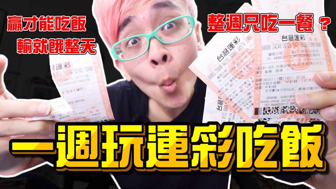 《x綠企劃》WBC經典賽開賽，一週只玩運彩吃飯，結果整週只吃一餐? 贏錢才能吃飯，輸了就要餓一整天! 一天吃100元差點餓死!【綠眼鏡】