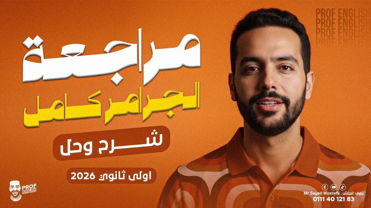 جرامر أولى ثانوي كامل 2026 | أقوى شرح بطريقة البروف 🔥