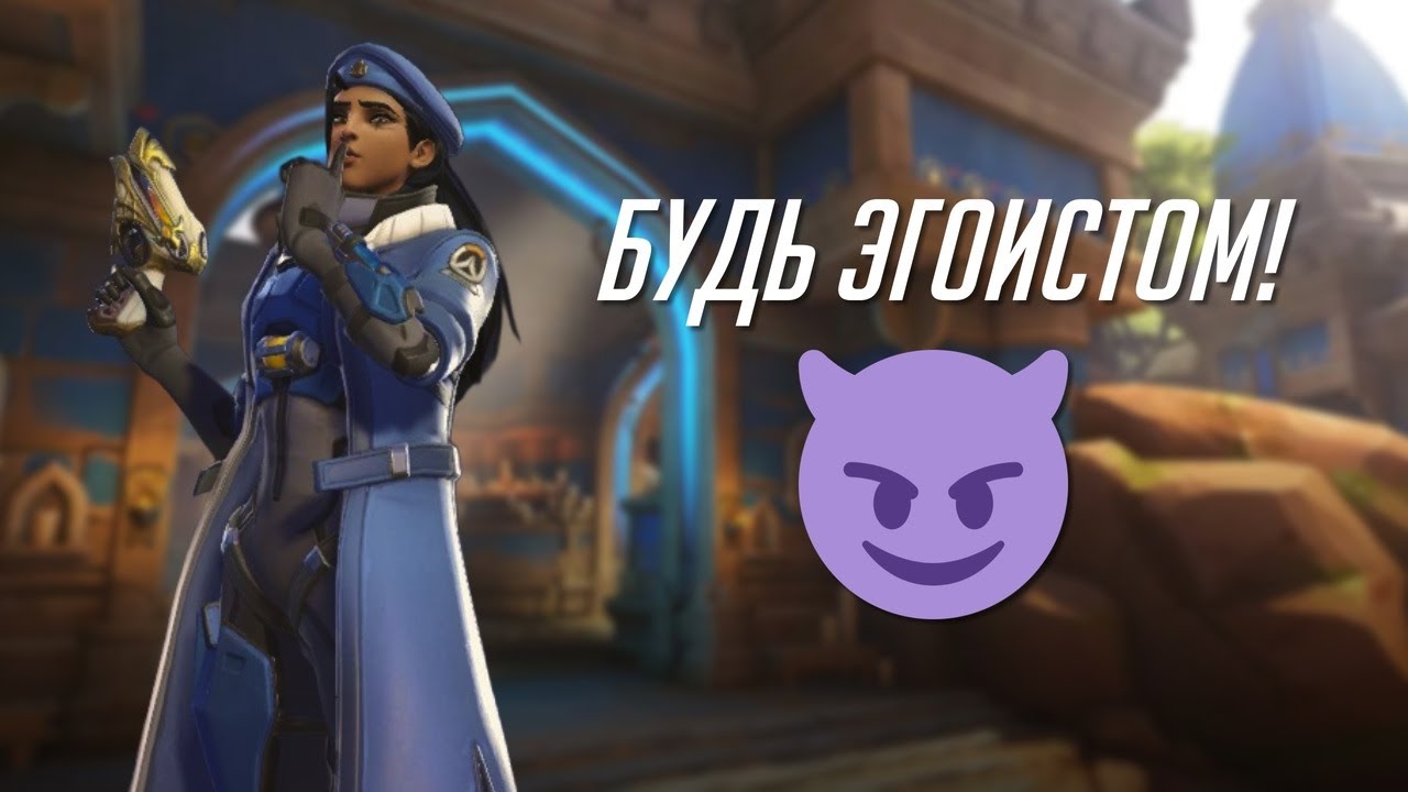 Секреты командной игры в Овервотче. Ана.