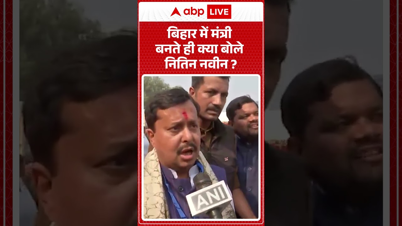 Nitish Oath Ceremony : Bihar में मंत्री बनते ही क्या बोले Nitin Nabin | JDU | NDA | PM Modi |
