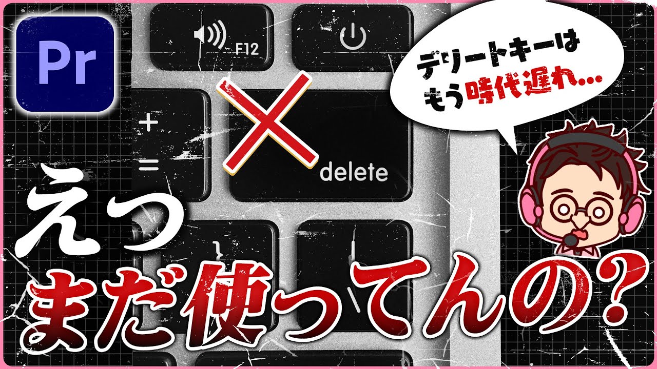 【革命！】デリートの時代はもう終わりました・・・【Premiere Pro / 動画編集】