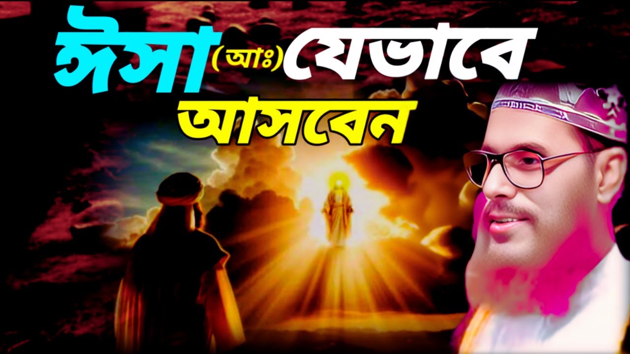 ঈসা (আঃ) যেভাবে আসবেন | allama delwar hussain saidi waz | Delowar Hossain Saidi Waz |ইসলামিক কাহিনী