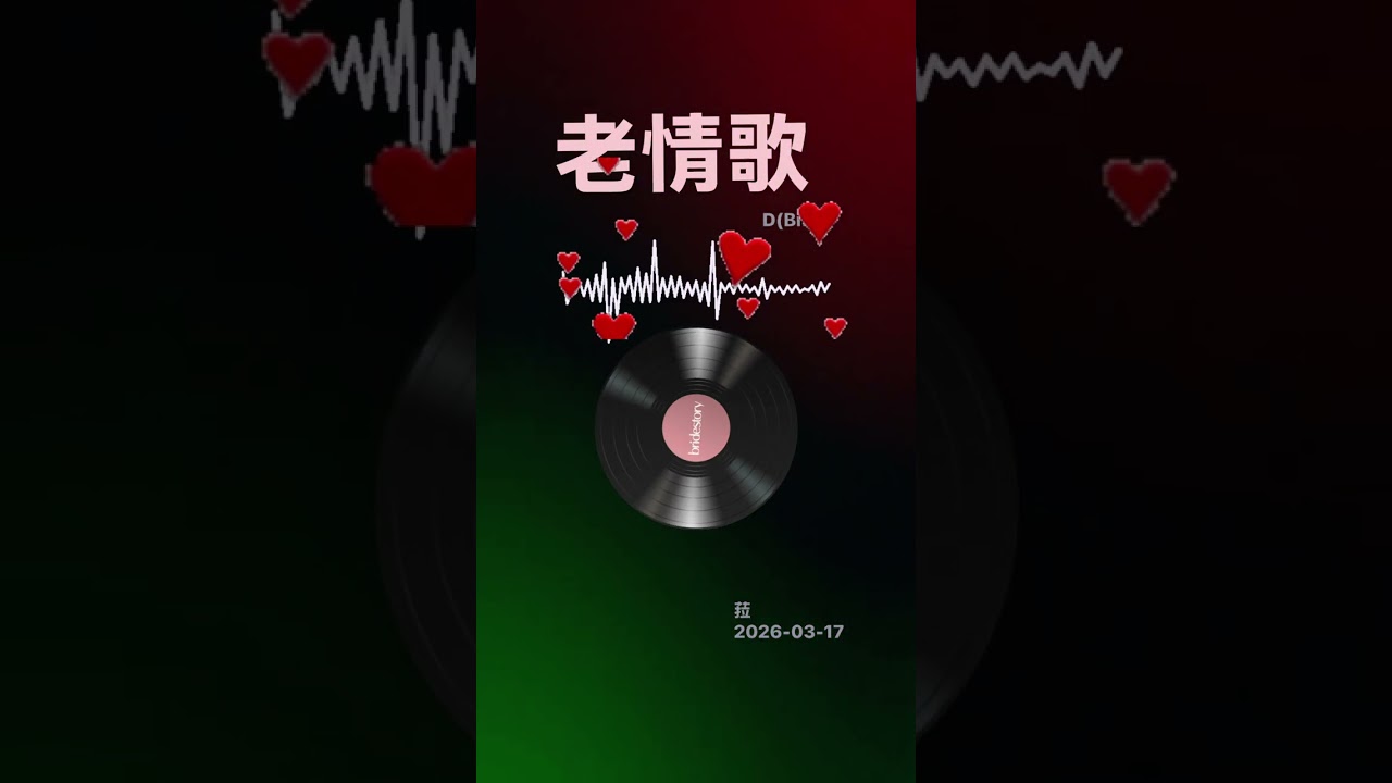 薩-老情歌。Alto D轉 bE *練習