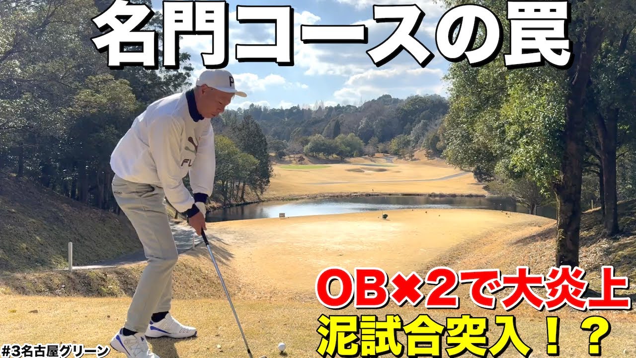 【名門コースの罠】Par3でOB連発…河合さんが大炎上！ゴリラーマンと泥試合突入！