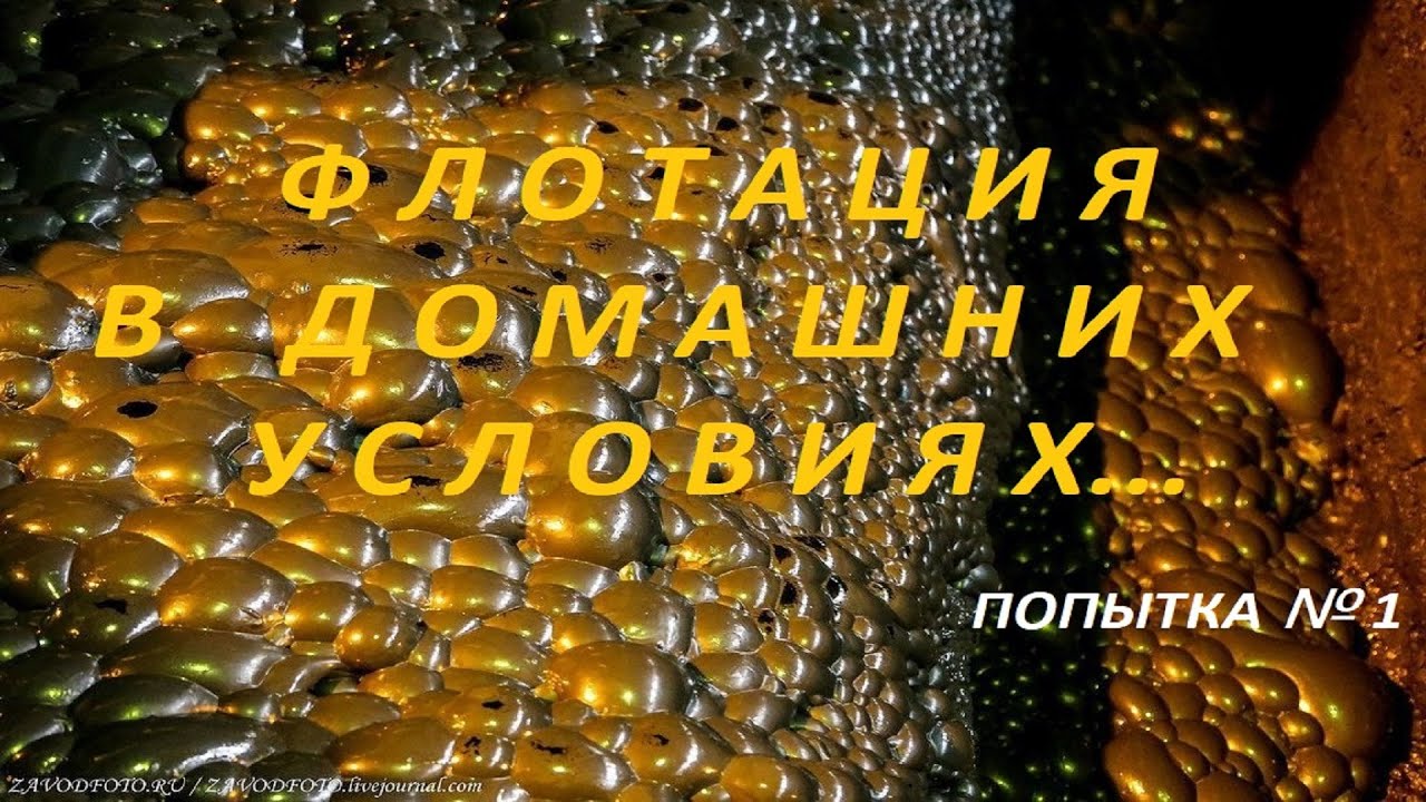 Флотация в домашних условиях.Попытка №1.