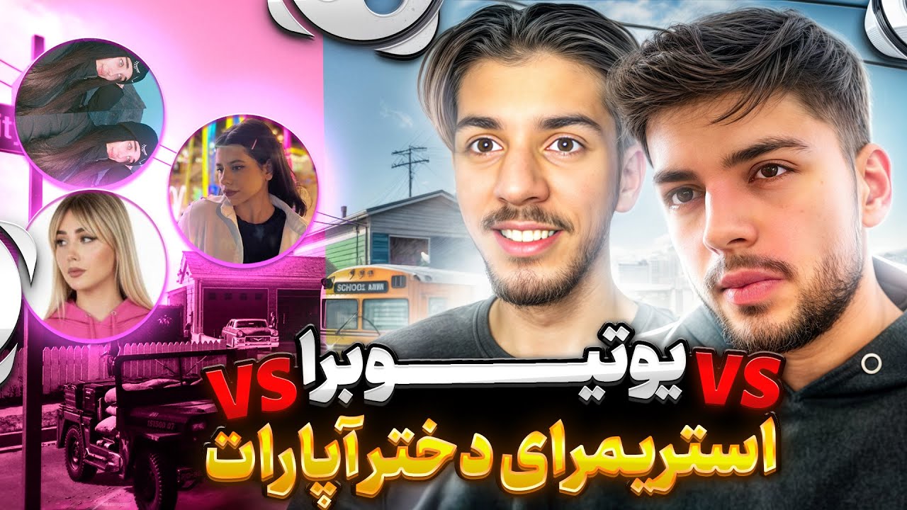 جدال یوتیوبرا در مقابل استریمر های دختر آپارات ! 💀😳