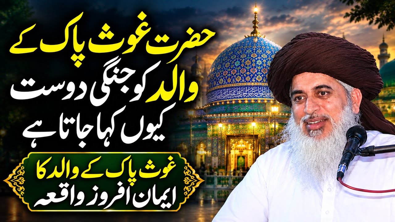 Hazrat Ghaus Pak Ke Walid Ka Hairat Angaiz Waqia | Allama Khadim Hussain Rizvi 