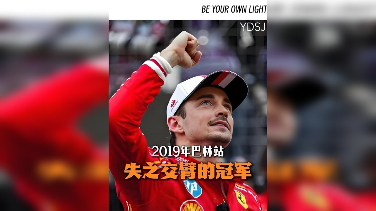 失之交臂的冠军，勒克莱尔遗憾的开始。