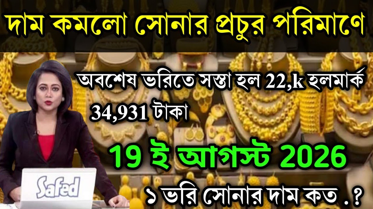 aaj ke sonar dam koto | দাম কমলো সোনার প্রচুর পরিমাণে অবশেষে 22k, today gold rate,ajke Sonar dam,ws 